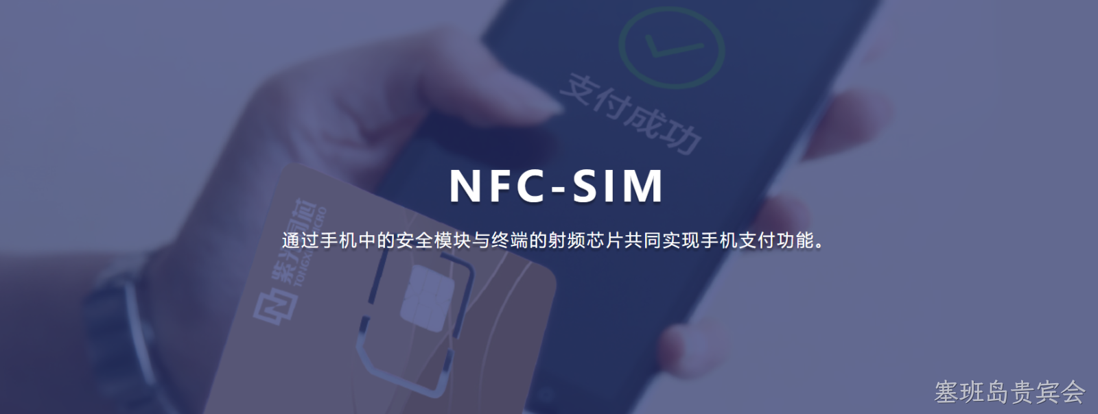 NFC-SIM芯片